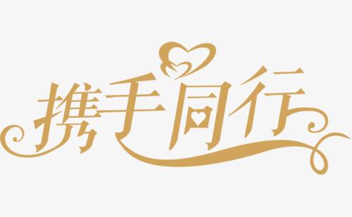 與你，攜手同行。